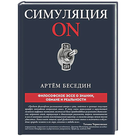 Фото Симуляция ON: философское эссе о знании, обмане и реальности
