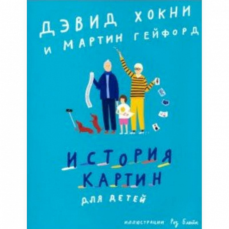 Фото История картин для детей