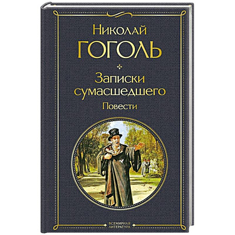 Фото Записки сумасшедшего. Повести