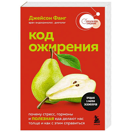 Фото Код ожирения. Почему стресс, гормоны и полезная еда делают нас толще и как с этим справиться