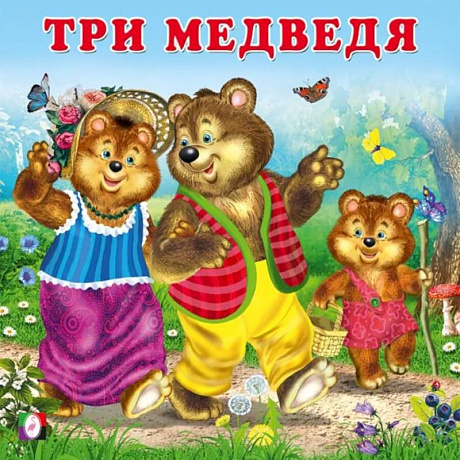 Фото Три медведя