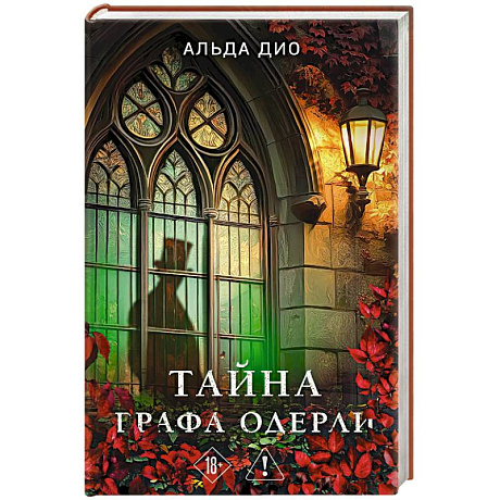 Фото Тайна графа Одерли