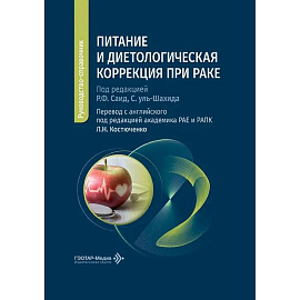 Питание и диетологическая коррекция при раке: руководство-справочник