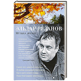 Музыка жизни