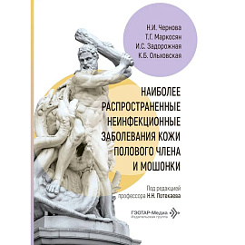 Наиболее распространенные неинфекционные заболевания кожи полового члена и мошонки