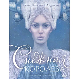 Снежная королева