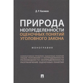 Природа неопределенности оценочных понятий уголовного закона.Монография