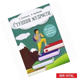Начала мудрости. 50 уроков о добрых качествах