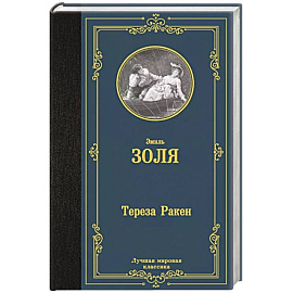 Тереза Ракен