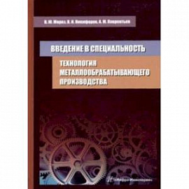 Технология металлообрабатывающего производства. Введение в специальность. Учебное пособие