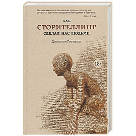 Как сторителлинг сделал нас людьми