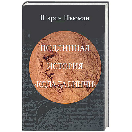 Фото Подлинная история 'Кода да Винчи'