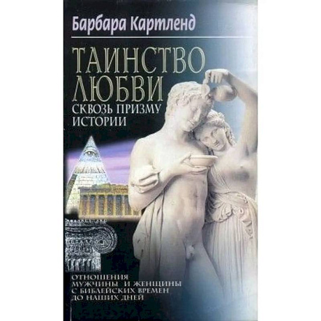 Фото Таинство любви Сквозь призму истории