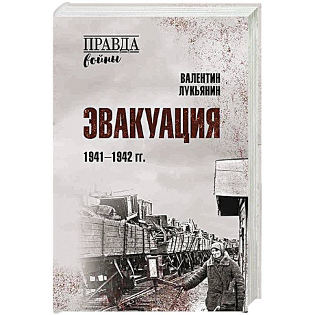 Фото Эвакуация.1941-1942 гг.