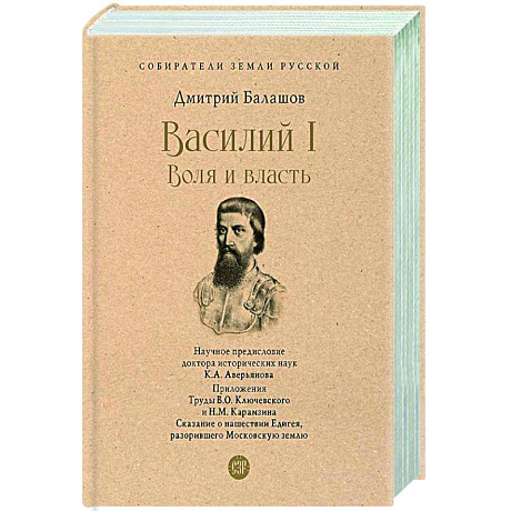 Фото Василий I. Воля и власть