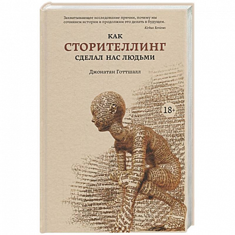Фото Как сторителлинг сделал нас людьми