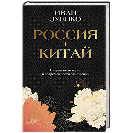 Фото Россия плюс Китай. Очерки по истории и современности отношений