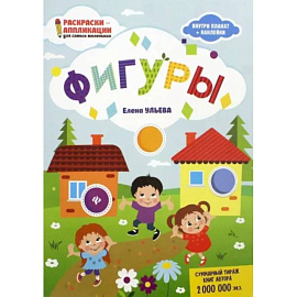 Фигуры: книжка-раскраска