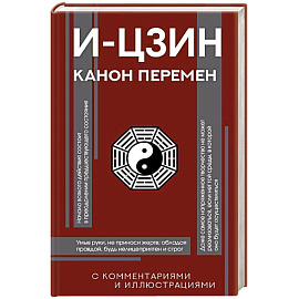 И-цзин. Канон Перемен