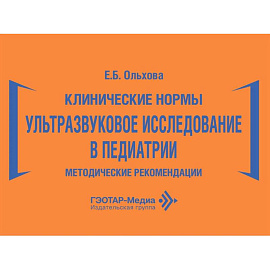 Клинические нормы. Ультразвуковое исследование в педиатрии. Методические рекомендации