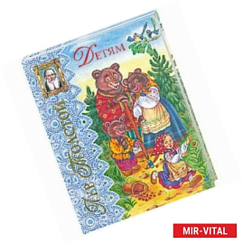 Детям. Рассказы и сказки