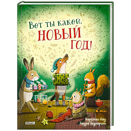 Вот ты какой, Новый год!