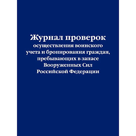 Журнал проверок осуществления воинского учета и бронирования граждан, пребывающих в запасе Вооруженных Сил Российской Федерации