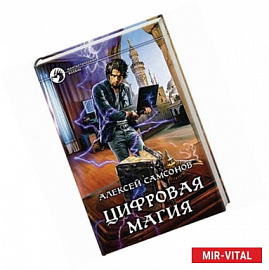 Цифровая магия
