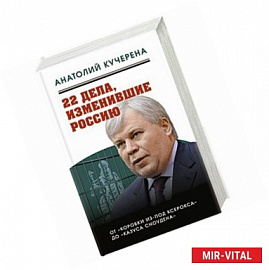 22 дела, изменившие Россию. Новейшая история глазами адвоката