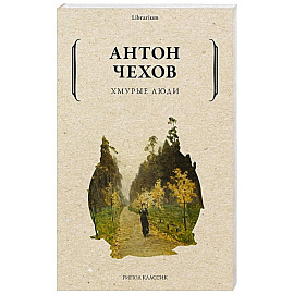 Хмурые люди