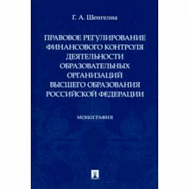 Правовое регулирование финансового контроля деятельности образовательных организаций высшего образ.