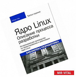 Ядро Linux. Описание процесса разработки