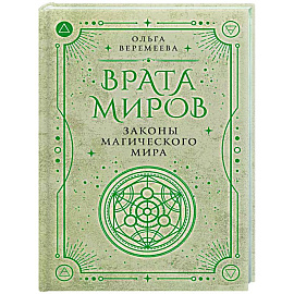 Врата миров. Законы магического мира