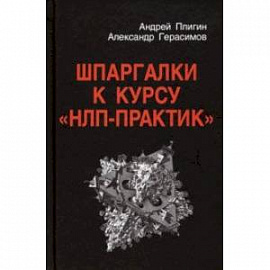 Шпаргалки к курсу 'НЛП - Практик'