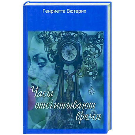 Фото Часы отсчитывают время