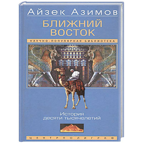 Фото Ближний Восток. История десяти тысячелетий