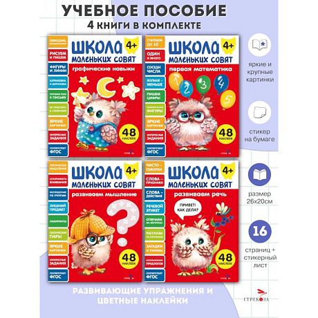 Фото Школа маленьких совят 4+ (комплект их 4-х книг)