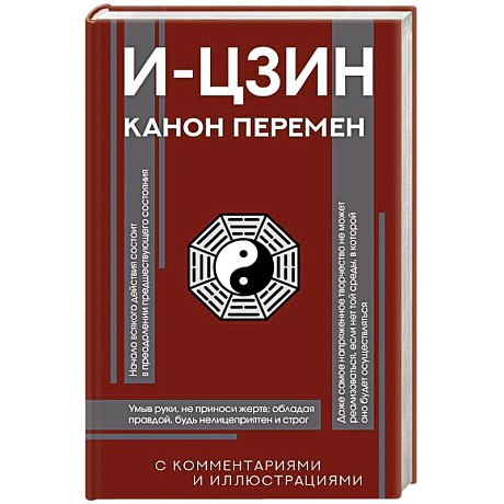 Фото И-цзин. Канон Перемен