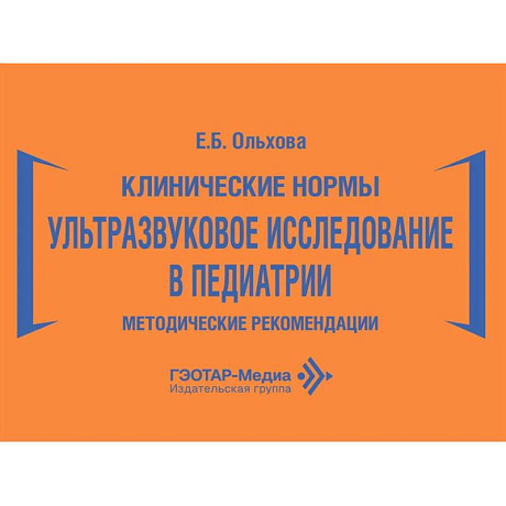 Фото Клинические нормы. Ультразвуковое исследование в педиатрии. Методические рекомендации