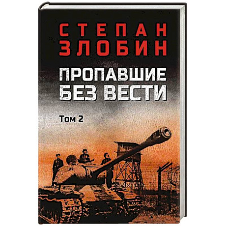Фото Пропавшие без вести. Том 2