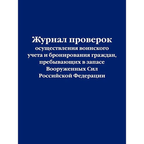 Фото Журнал проверок осуществления воинского учета и бронирования граждан, пребывающих в запасе Вооруженных Сил Российской Федерации