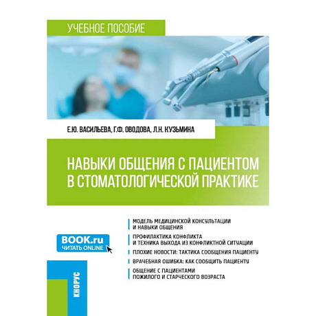 Фото Навыки общения с пациентом в стоматологической практике: Учебное пособие