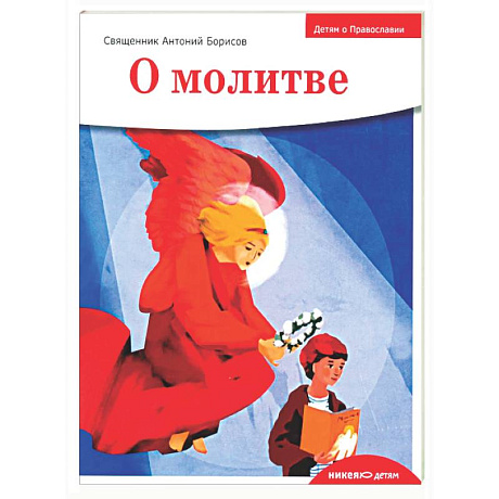 Фото Детям о Православии. О молитве