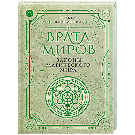 Фото Врата миров. Законы магического мира