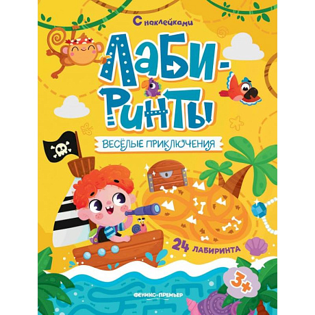 Фото Веселые приключения: книжка с наклейками (30 наклеек)