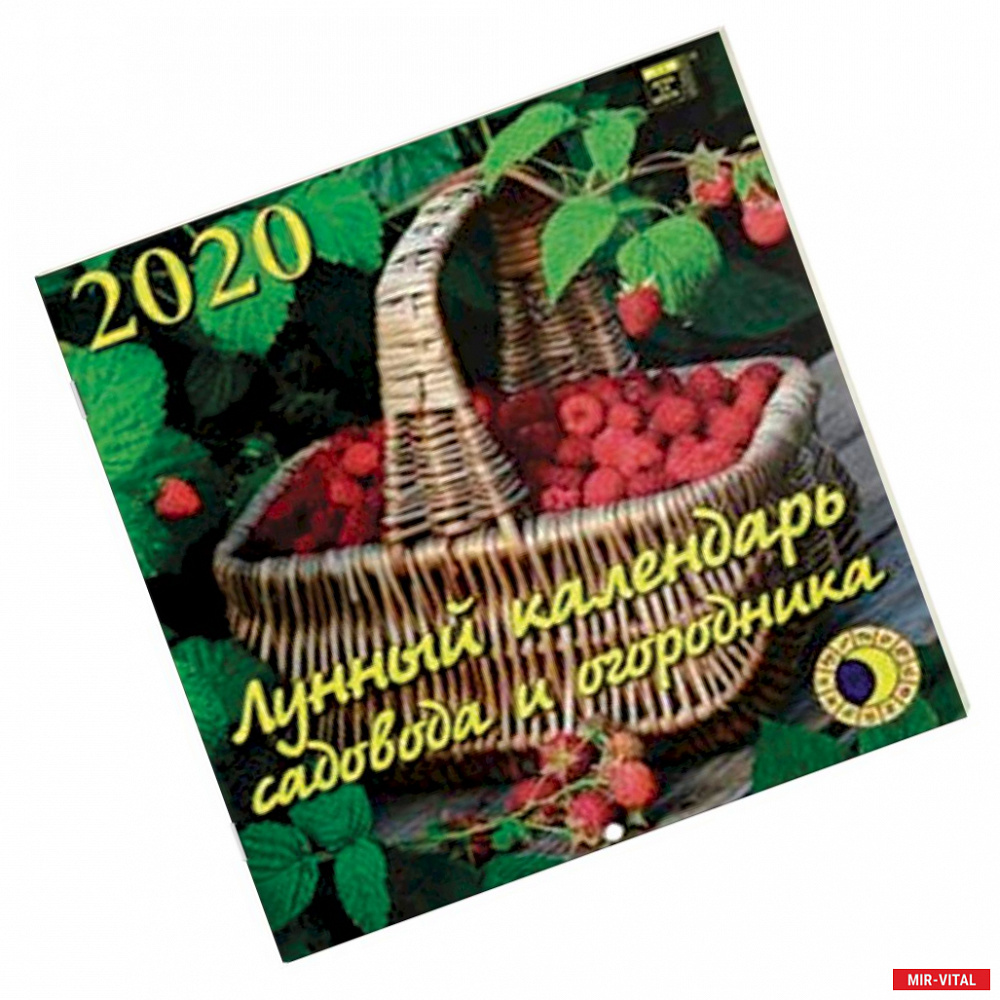 Фото Календарь настенный на 2020 год 'Лунный календарь садовода и огородника'