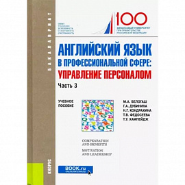 Английский язык в профессиональной сфере. Управление персоналом. Часть 3. Учебное пособие