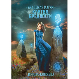 Академия магии. Клятва вредности