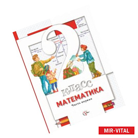 Математика. 2 класс. В 2-х частях. Часть 1. Учебник. ФГОС