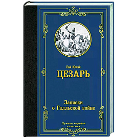Записки о Галльской войне